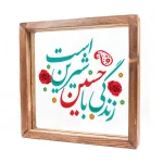 قاب شیشه ای زندگی با حسین شیرین است 23*23 کد 1924
