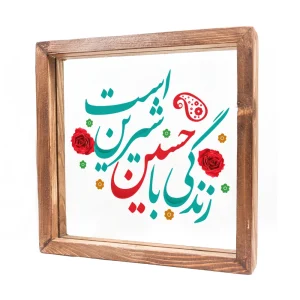 قاب شیشه ای زندگی با حسین شیرین است 23*23 کد 1924