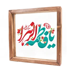 قاب شیشه ای یا فاطمه الزهرا 23*23 کد 1505