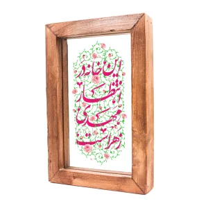 قاب شیشه ای این خانه در انتظار مهدی زهراست 15*23 کد 1134