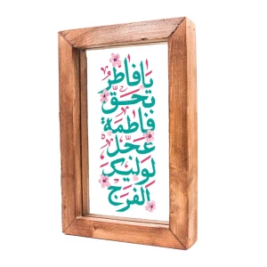 قاب شیشه ای یا فاطر و بحق فاطمه عجل لولیک الفرج 15*23 کد 1506
