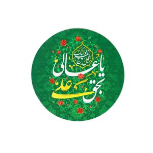 مگنت دایره ای یا عالی بحق علی قطر 7 سانتی متر کد 1255