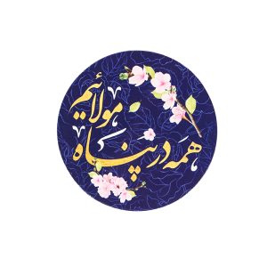 مگنت دایره ای همه در پناه مولائیم قطر 7 سانتی متر کد 1259