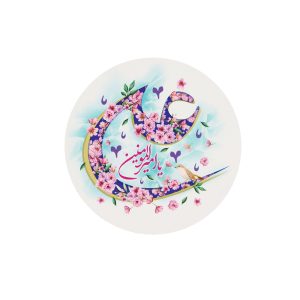 مگنت دایره ای یا امیرالمومنین علی قطر 7 سانتی متر کد 1260