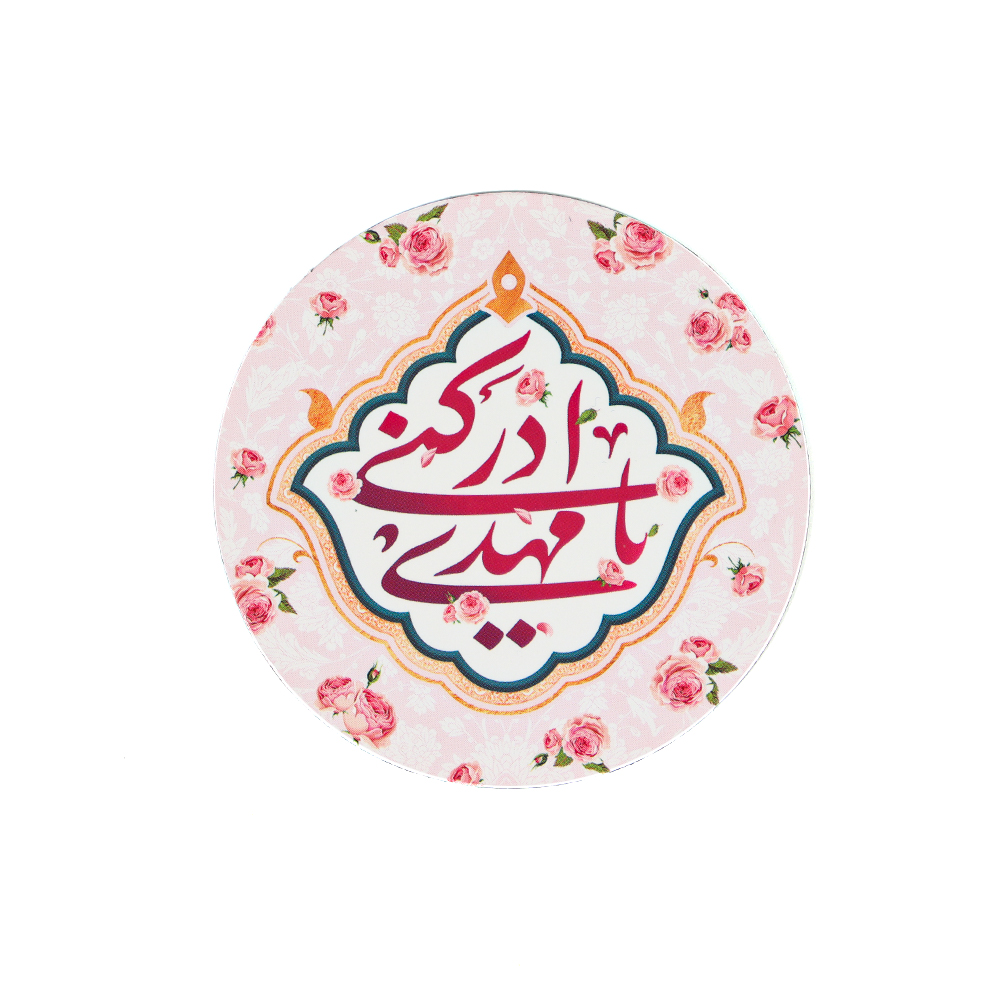 مگنت دایره ای یا مهدی ادرکنی قطر 7 سانتی متر کد 1145 مگنت دایره ای یا مهدی ادرکنی قطر 7 سانتی متر کد 1145