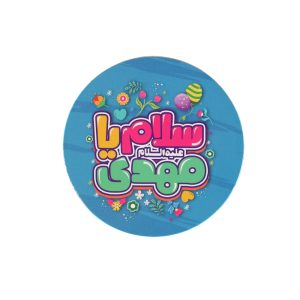 مگنت دایره ای سلام یا مهدی قطر 7 سانتی متر کد 1147