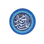 مگنت دایره ای یا قائم آل محمد قطر 7 سانتی متر کد 1148
