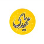 مگنت دایره ای یا مهدی قطر 7 سانتی متر کد 1149