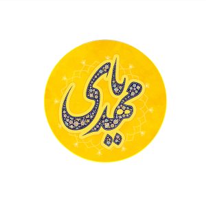 مگنت دایره ای یا مهدی قطر 7 سانتی متر کد 1149