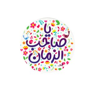 مگنت دایره ای یا صاحب الزمان قطر 7 سانتی متر کد 1150