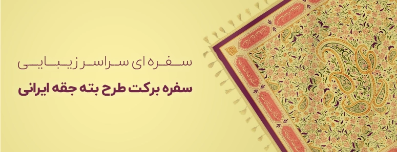 سفره پارچه ای