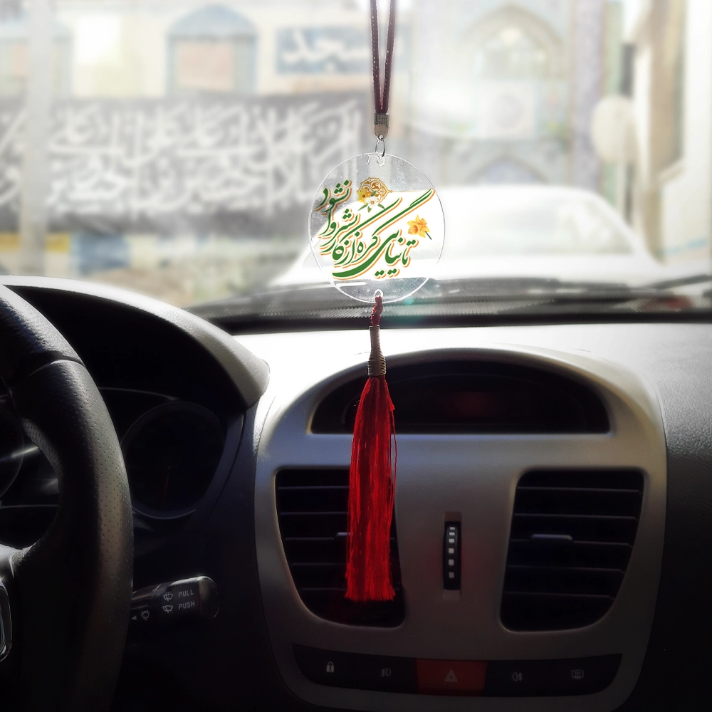 آویز خودرو پلکسی تا نیایی گره از کار بشر وا نشود کد 1163