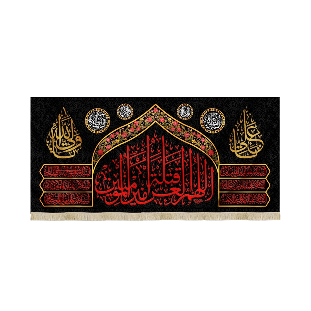 کتیبه مخمل اللهم العن قتله امیرالمومنین زمینه مشکی کتیبه مخمل اللهم العن قتله امیرالمومنین زمینه مشکی