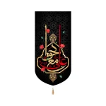 کتیبه مخمل عمودی علی مع الحق