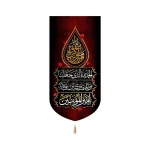 کتیبه مخمل عمودی یا امیرالمومنین الحمدالله الذی جعلنا من المتمسکین بولایه امیرالمونین