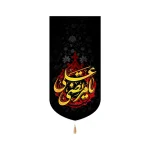 کتیبه مخمل عمودی یا مرتضی علی متن طلایی