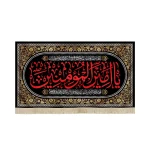 کتیبه مخمل یا امیرالمومنین نوشته قرمز