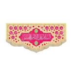 کتیبه مخمل السلام علی الامام المجتبی زمینه کرم و صورتی