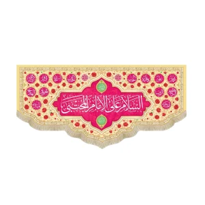 کتیبه مخمل السلام علی الامام المجتبی زمینه کرم و صورتی