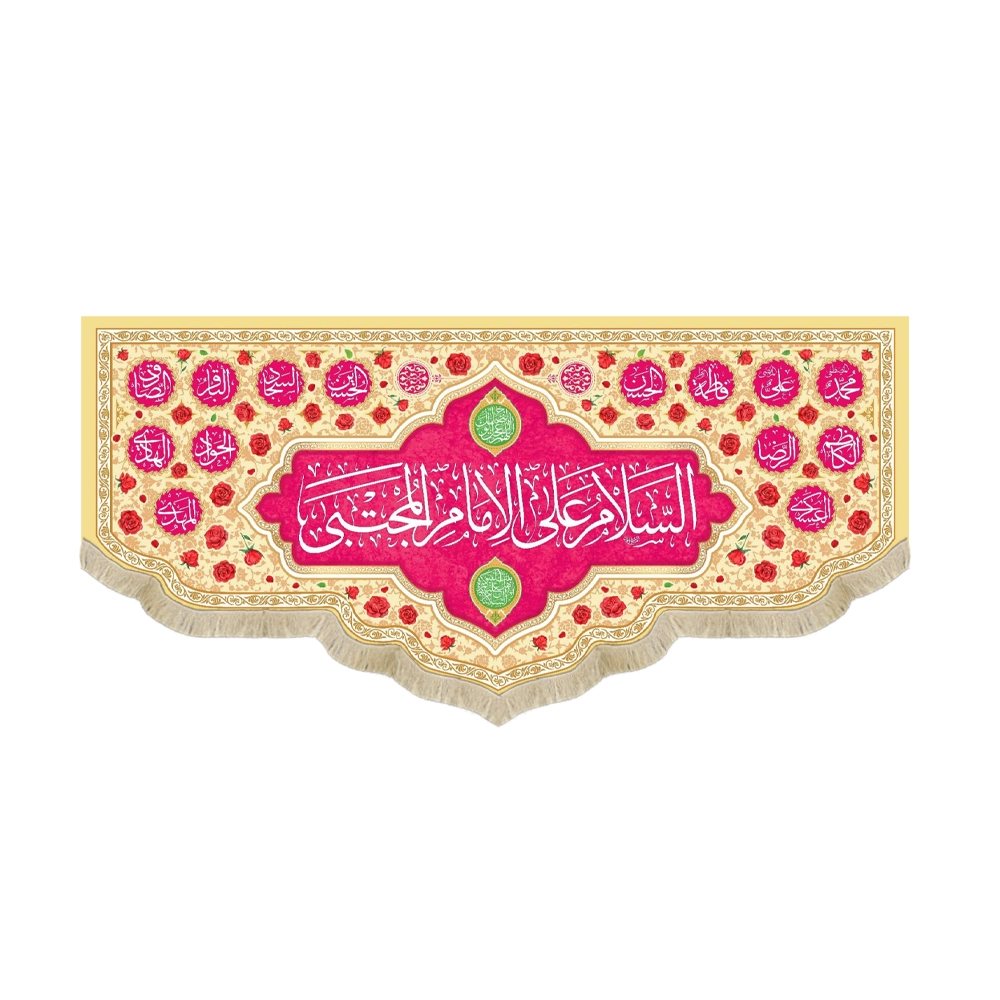 کتیبه مخمل السلام علی الامام المجتبی زمینه کرم و صورتی کتیبه مخمل السلام علی الامام المجتبی زمینه کرم و صورتی