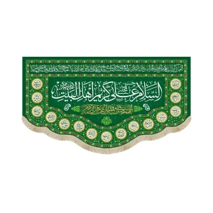 کتیبه مخمل السلام علی کریم اهل البیت زمینه سبز
