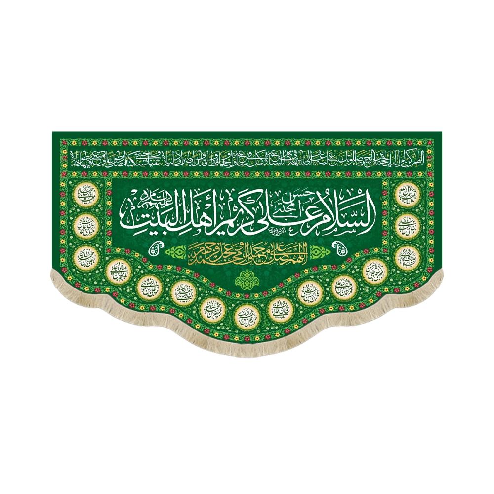کتیبه مخمل السلام علی کریم اهل البیت زمینه سبز کتیبه مخمل السلام علی کریم اهل البیت زمینه سبز