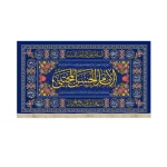 کتیبه مخمل الامام الحسن المجتبی ویژه ولات امام حسن زمینه سورمه ای