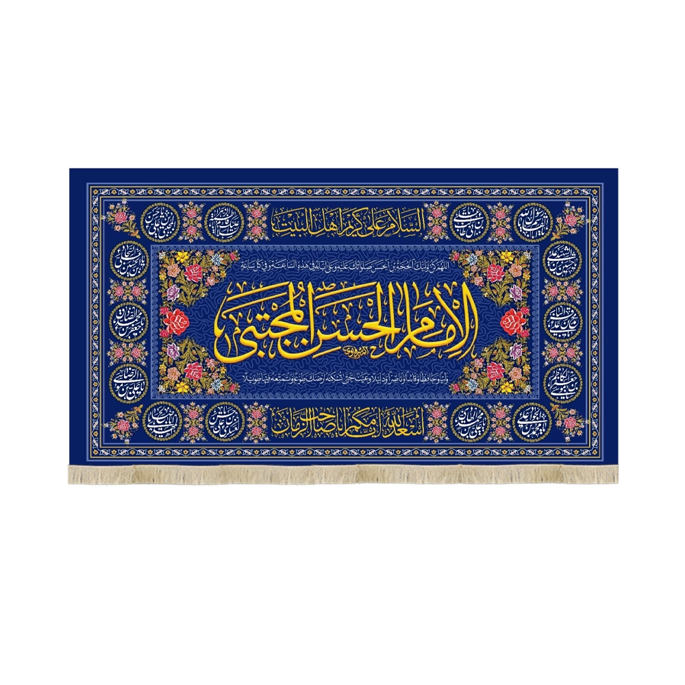 کتیبه مخمل الامام الحسن المجتبی ویژه ولات امام حسن زمینه سورمه ای کتیبه مخمل الامام الحسن المجتبی ویژه ولات امام حسن زمینه سورمه ای