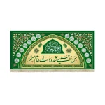 کتیبه مخمل السلام علی الحسن المجتبی با شعار من حسینی شده دست امام حسنم