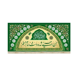 کتیبه مخمل السلام علی الحسن المجتبی با شعار من حسینی شده دست امام حسنم