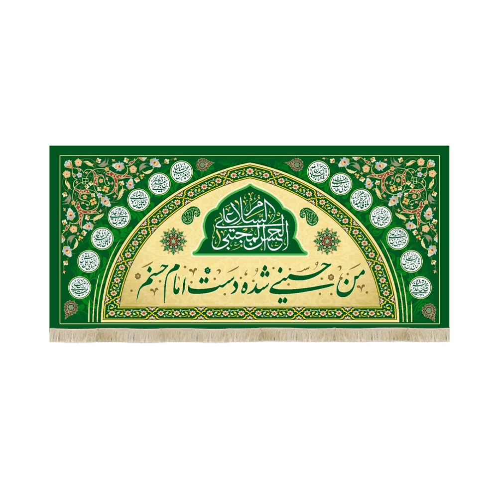 کتیبه مخمل السلام علی الحسن المجتبی با شعار من حسینی شده دست امام حسنم کتیبه مخمل السلام علی الحسن المجتبی با شعار من حسینی شده دست امام حسنم