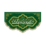 کتیبه مخمل صلی الله علیک یا حسن بن علی المجتبی زمینه سبز