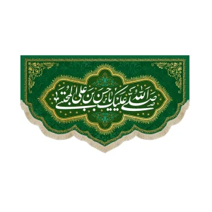 کتیبه مخمل صلی الله علیک یا حسن بن علی المجتبی زمینه سبز