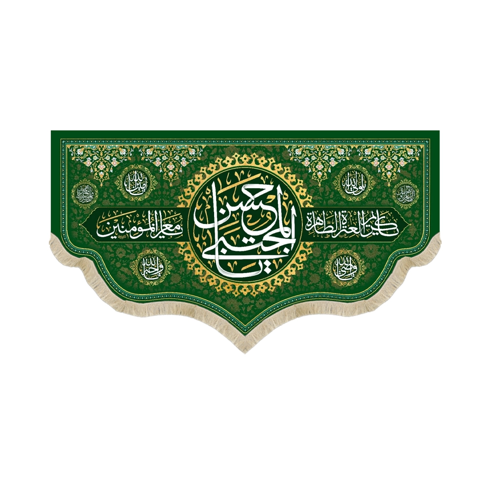 کتیبه مخمل یا حسن المجتبی زمینه سبز کتیبه مخمل یا حسن المجتبی زمینه سبز