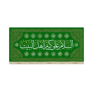 کتیبه مخمل السلام علی کریم اهل البیت حاشیه چهارده معصوم زمینه سبز