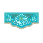 کتیبه مخمل یا حسن بن علی کناره ها یا فاطمه و یا علی زمینه آبی