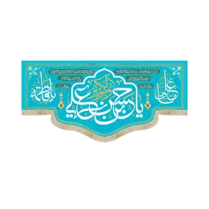 کتیبه مخمل یا حسن بن علی کناره ها یا فاطمه و یا علی زمینه آبی