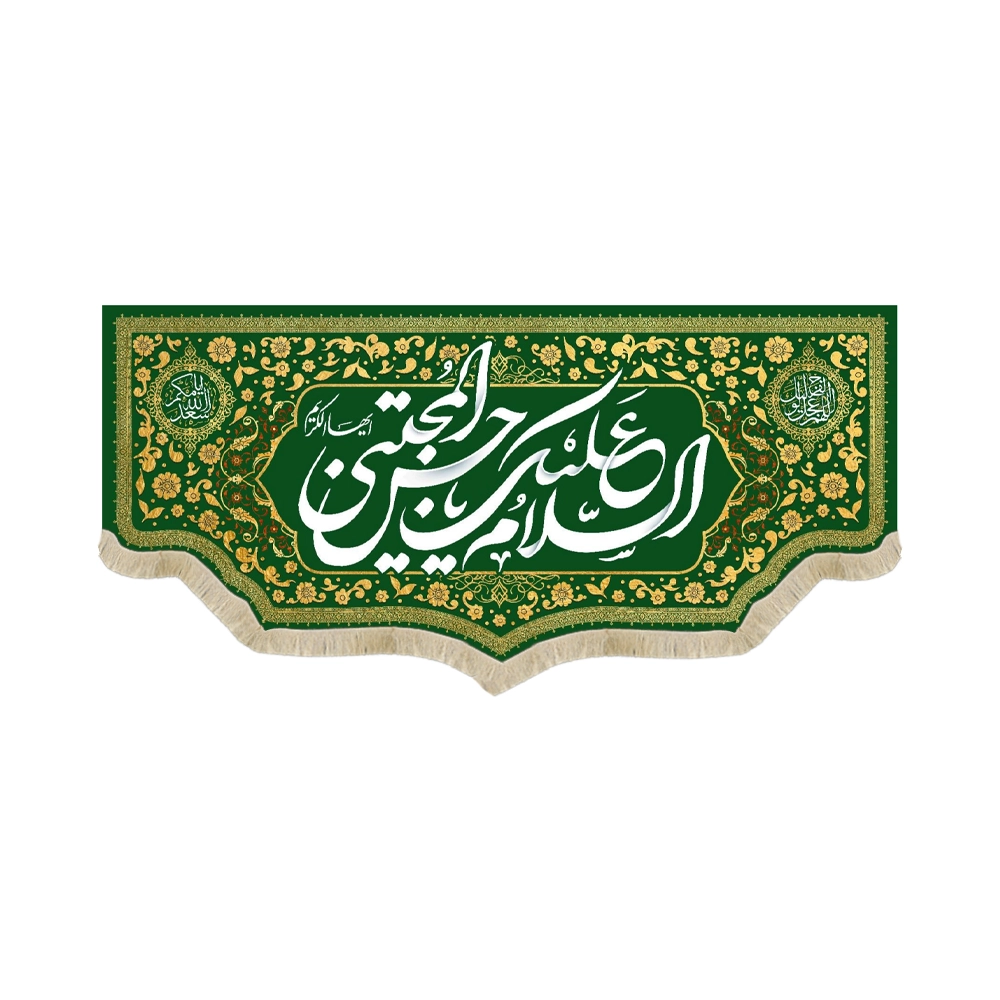 کتیبه مخمل السلام علیک یا حسن المجتبی ویژه ولادت زمینه سبز کتیبه مخمل السلام علیک یا حسن المجتبی ویژه ولادت زمینه سبز