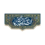 کتیبه مخمل السلام علیک یا حسن المجتبی ویژه ولادت زمینه سورمه ای