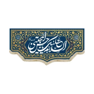 کتیبه مخمل السلام علیک یا حسن المجتبی ویژه ولادت زمینه سورمه ای