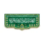 کتیبه نیمه شعبان مخمل اللهم بارک لمولانا صاحب الزمان 53122