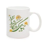 ماگ سرامیکی نیمه شعبان تا نیایی گره از کار بشر کد 1248