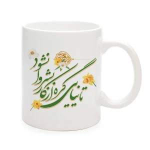 ماگ سرامیکی نیمه شعبان تا نیایی گره از کار بشر کد 1248