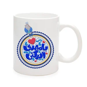 ماگ سرامیکی نیمه شعبان یا مهدی ادرکنی کد 1251