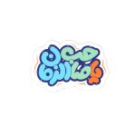 مگنت نیمه شعبان یا صاحب الزمان کد 1254