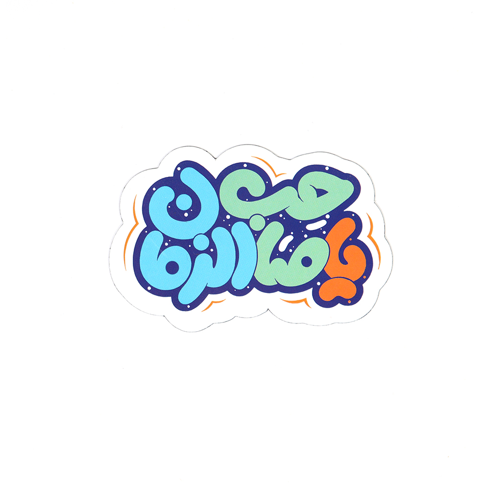 مگنت نیمه شعبان یا صاحب الزمان کد 1254