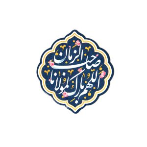مگنت نیمه شعبان اللهم بارک لمولانا صاحب الزمان کد 1252