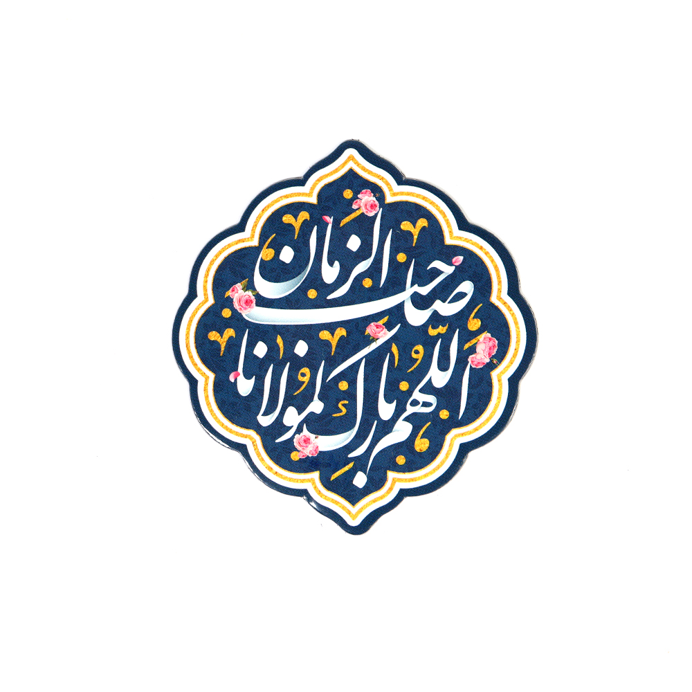 مگنت نیمه شعبان اللهم بارک لمولانا صاحب الزمان کد 1252