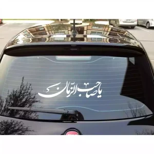 استیکر پشت خودرو یا صاحب الزمان کد 1155