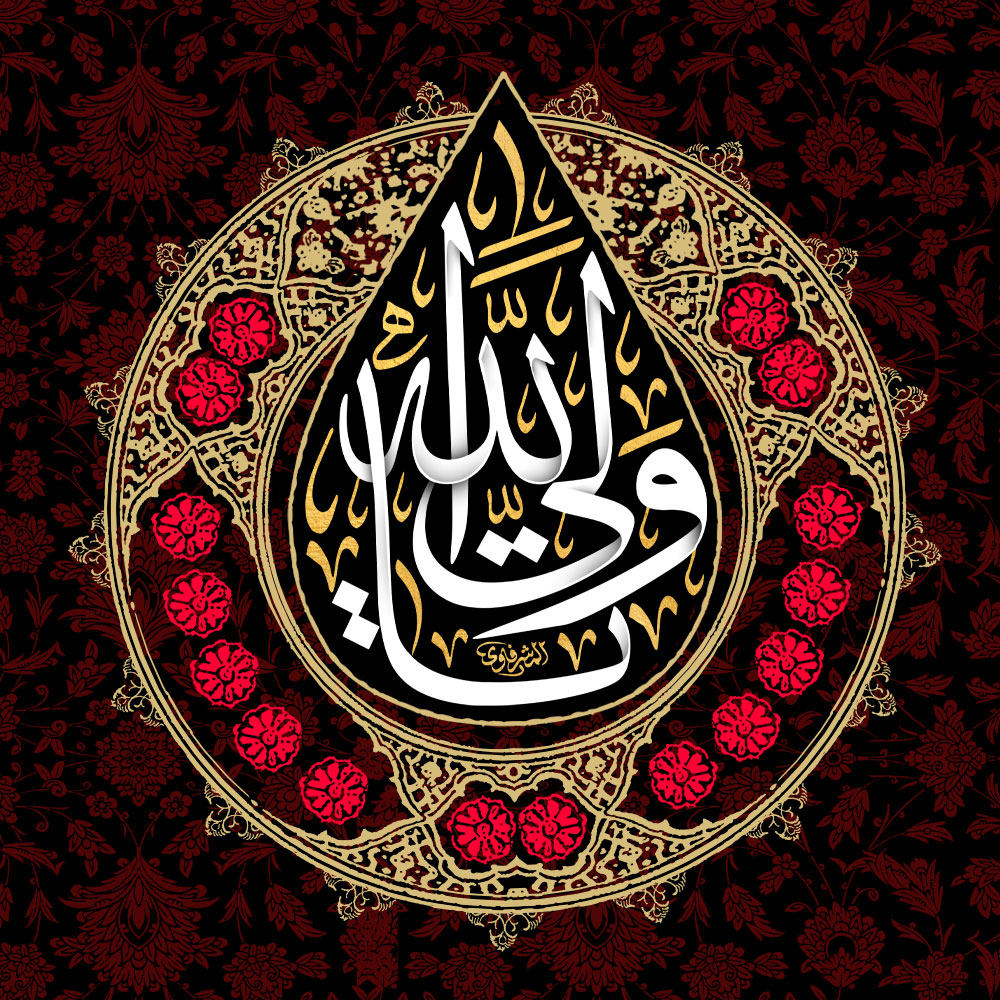 تصویر پروفایل شهادت حضرت علی متن یا ولی الله اشکی